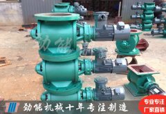 防爆耐（nài）高溫星型卸料（liào）器（qì）