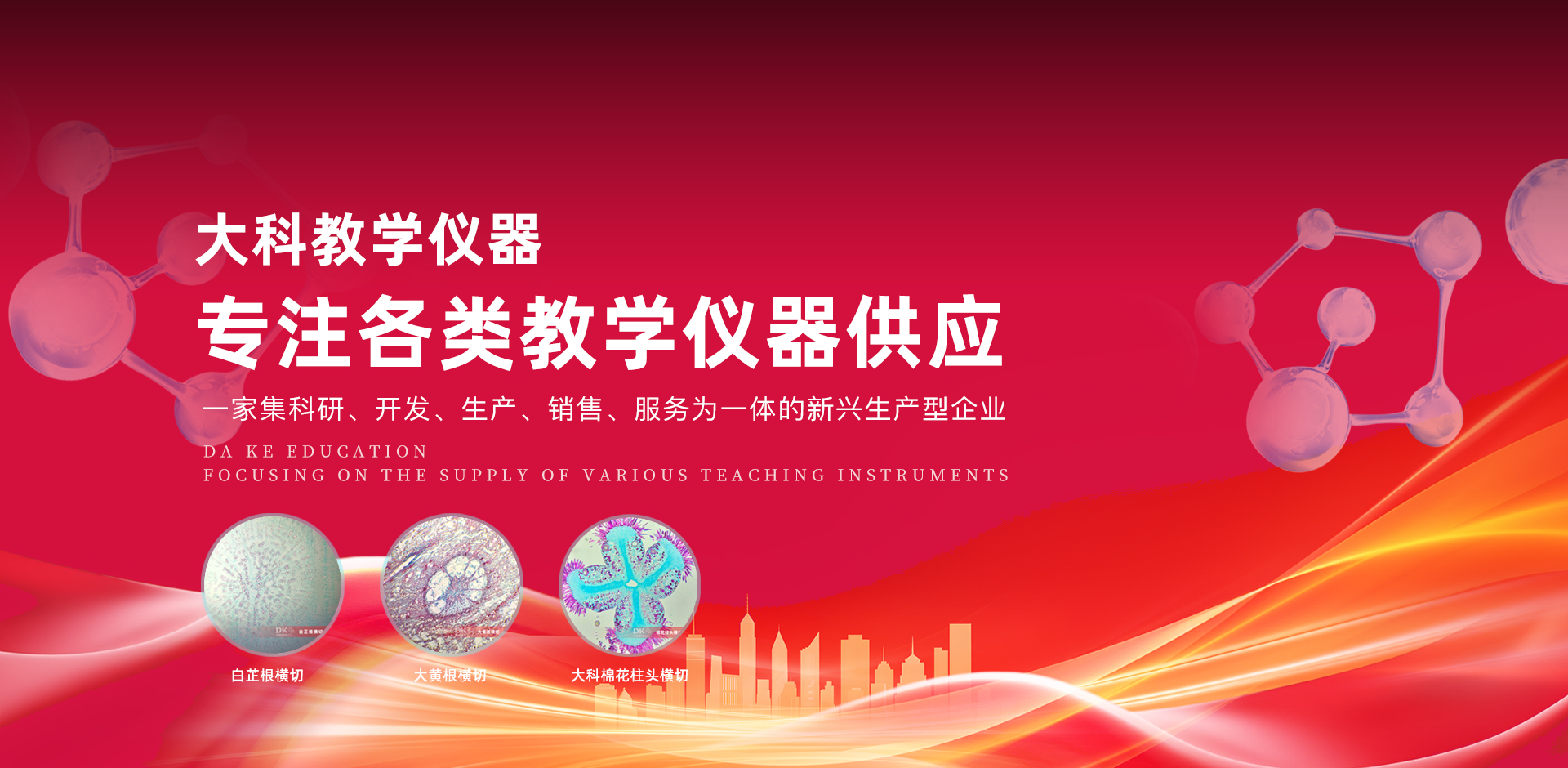 河南大科教學儀器有限公司（sī）