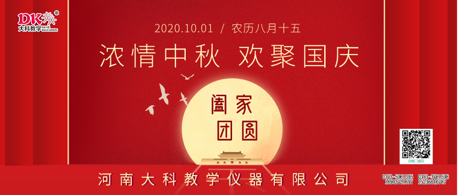 慶中（zhōng）秋迎國（guó）慶喜（xǐ）迎雙節（jiē）