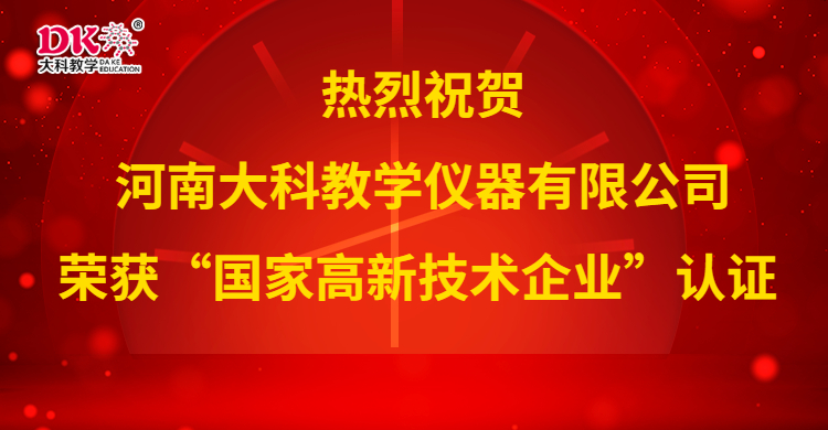 喜 訊 河（hé）南（nán）大科榮獲“國家高（gāo）新（xīn）技術企業”認（rèn）證