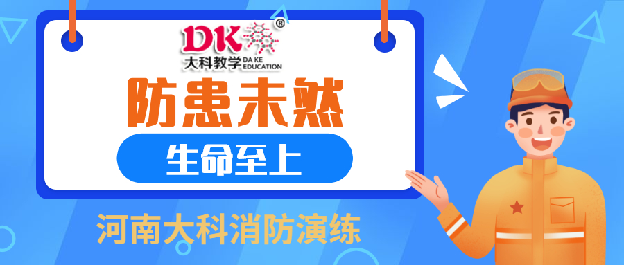 防（fáng）患未然，生命至上                       