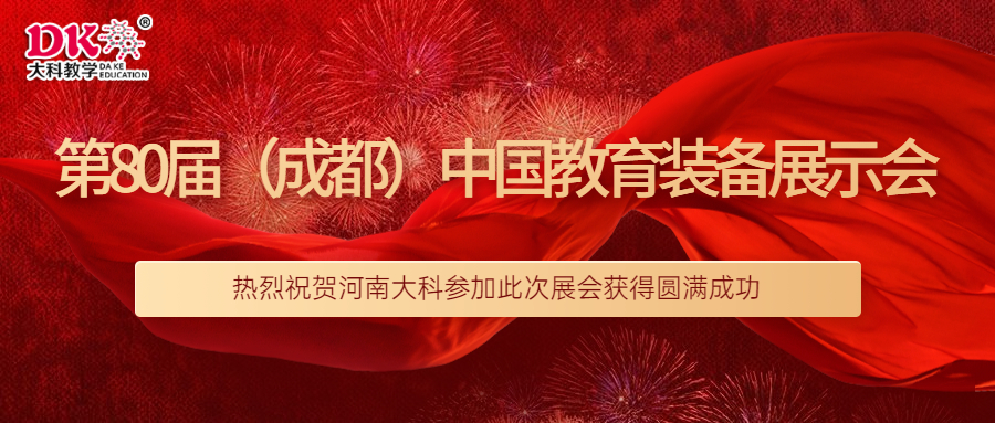祝賀河南大科參加第80屆（成都）中國教育裝備展示會圓（yuán）滿成功