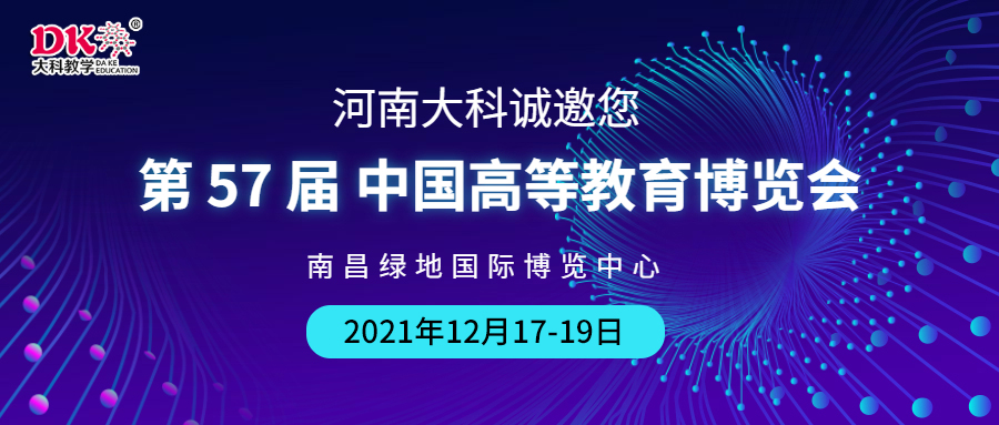 河（hé）南（nán）大科（kē）誠邀您來南昌，參觀第57屆中國（guó）高等教育博覽會
