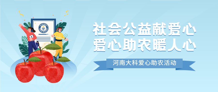 社（shè）會公益獻愛心，愛心助農暖人（rén）心