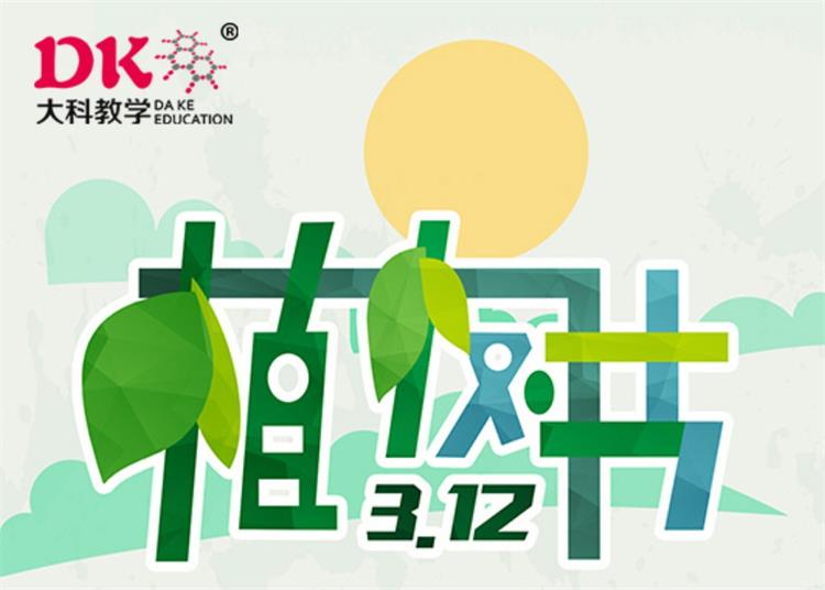 3月12日（rì）植樹節