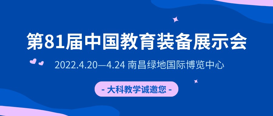 河南大（dà）科誠（chéng）邀您 參加第81屆中國教育裝（zhuāng）備展示會