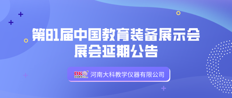 第81屆中（zhōng）國（guó）教（jiāo）育裝備展示會延期公告（gào）
