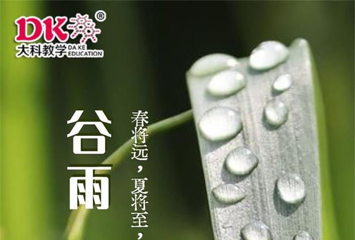穀雨-煙雨蒙蒙好時節（jiē）