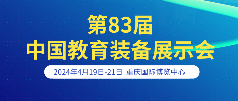 河南大科誠邀您參加 第83屆中國教育裝備（bèi）展示會