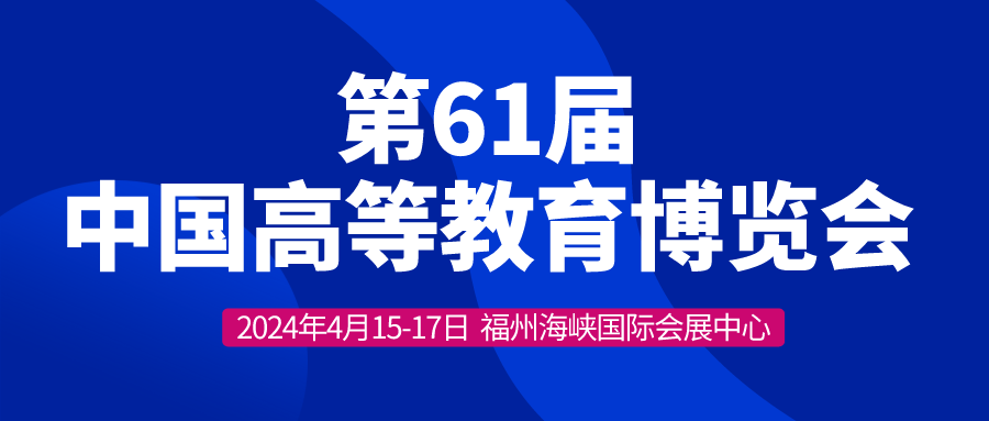 河（hé）南大科誠邀您（nín）參加第61屆中國高等教育博覽會