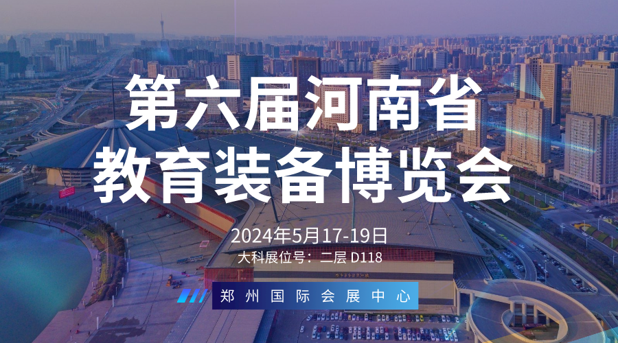 大（dà）科誠邀您參加第六屆河南省教育裝備博（bó）覽會
